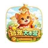 班宠大本营
